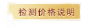 檢測價格介紹