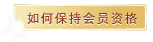保持會員資格介紹